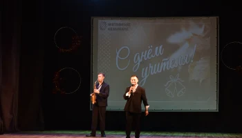 Праздничный концерт ко Дню учителя прошел во Дворце культуры