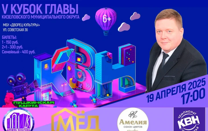 В Кизеле состоится КВН на кубок Главы Кизела В Кизеле состоится КВН на кубок Главы Кизела