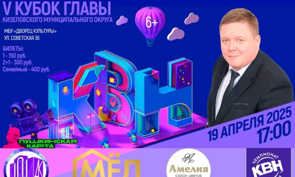 В Кизеле состоится КВН на кубок Главы Кизела