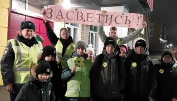 Госавтоинспекция совместно с отрядом ЮИД провели информационно-пропагандистскую акцию «Засветись!»